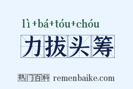 力拔头筹是什么意思的图片